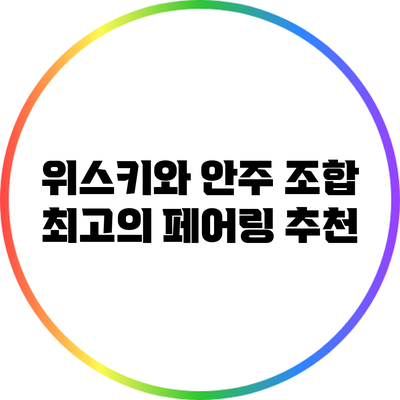 위스키와 안주 조합: 최고의 페어링 추천