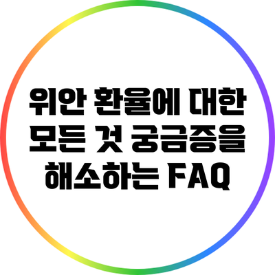 위안 환율에 대한 모든 것: 궁금증을 해소하는 FAQ