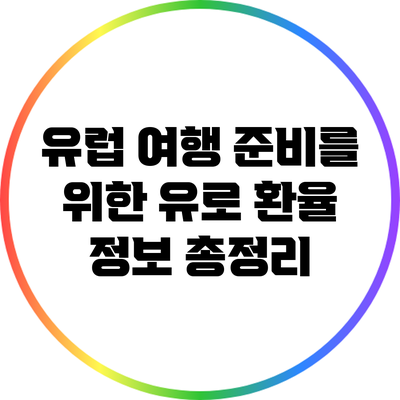 유럽 여행 준비를 위한 유로 환율 정보 총정리