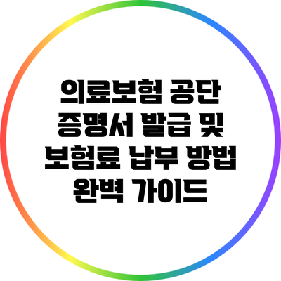 의료보험 공단 증명서 발급 및 보험료 납부 방법 완벽 가이드