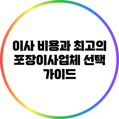 이사 비용과 최고의 포장이사업체 선택 가이드