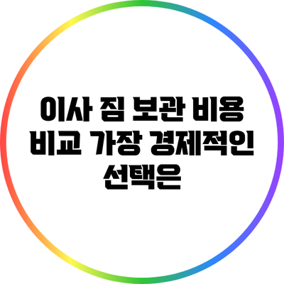 이사 짐 보관 비용 비교: 가장 경제적인 선택은?