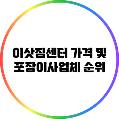 이삿짐센터 가격 및 포장이사업체 순위