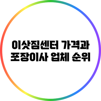이삿짐센터 가격과 포장이사 업체 순위
