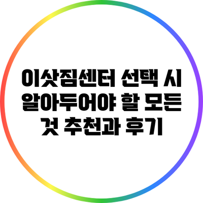 이삿짐센터 선택 시 알아두어야 할 모든 것: 추천과 후기