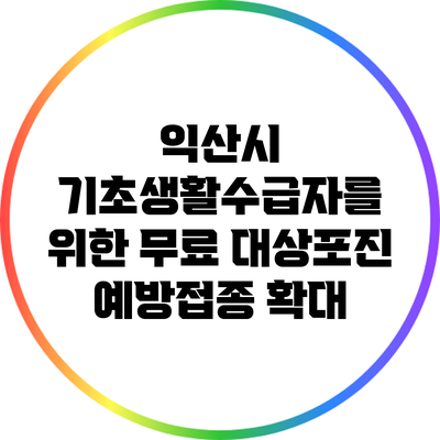 익산시 기초생활수급자를 위한 무료 대상포진 예방접종 확대