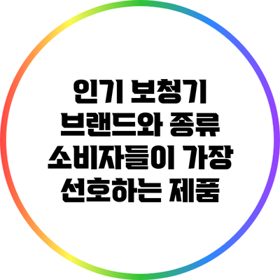 인기 보청기 브랜드와 종류: 소비자들이 가장 선호하는 제품