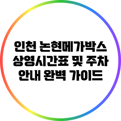인천 논현메가박스: 상영시간표 및 주차 안내 완벽 가이드