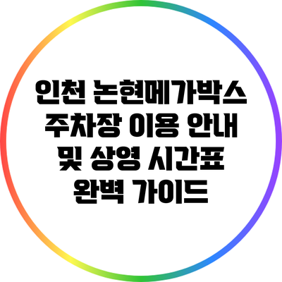 인천 논현메가박스 주차장 이용 안내 및 상영 시간표 완벽 가이드