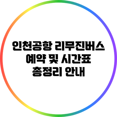 인천공항 리무진버스 예약 및 시간표 총정리 안내