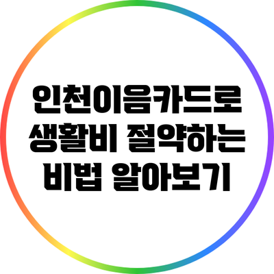 인천이음카드로 생활비 절약하는 비법 알아보기