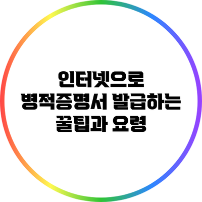 인터넷으로 병적증명서 발급하는 꿀팁과 요령