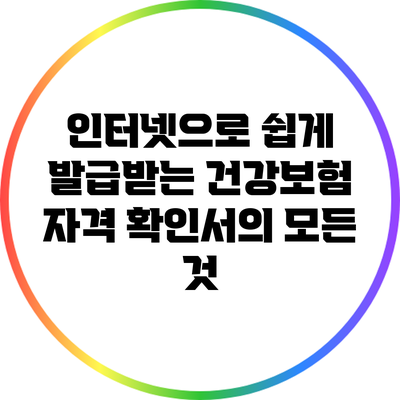 인터넷으로 쉽게 발급받는 건강보험 자격 확인서의 모든 것