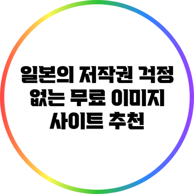 일본의 저작권 걱정 없는 무료 이미지 사이트 추천