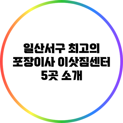 일산서구 최고의 포장이사 이삿짐센터 5곳 소개