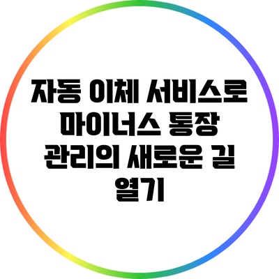 자동 이체 서비스로 마이너스 통장 관리의 새로운 길 열기