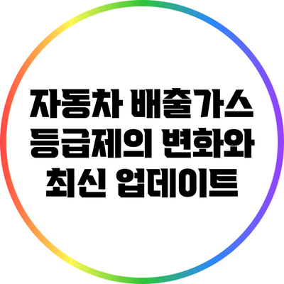 자동차 배출가스 등급제의 변화와 최신 업데이트