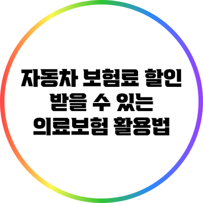 자동차 보험료 할인 받을 수 있는 의료보험 활용법
