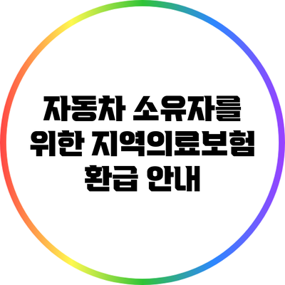 자동차 소유자를 위한 지역의료보험 환급 안내