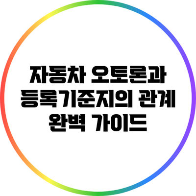자동차 오토론과 등록기준지의 관계 완벽 가이드