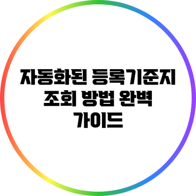 자동화된 등록기준지 조회 방법 완벽 가이드