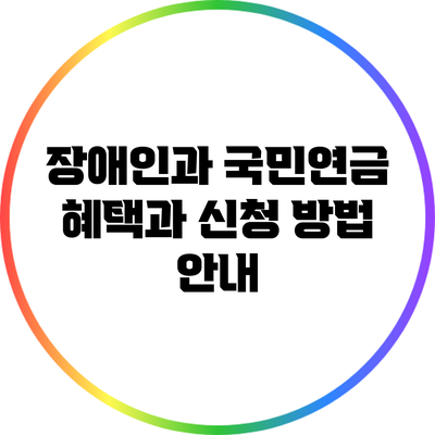 장애인과 국민연금: 혜택과 신청 방법 안내