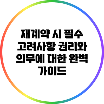 재계약 시 필수 고려사항: 권리와 의무에 대한 완벽 가이드