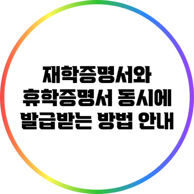 재학증명서와 휴학증명서 동시에 발급받는 방법 안내