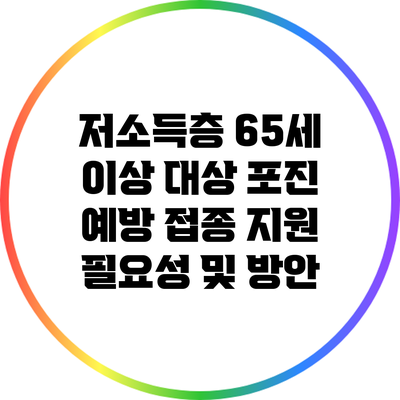 저소득층 65세 이상 대상 포진 예방 접종 지원 필요성 및 방안