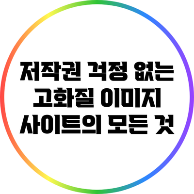 저작권 걱정 없는 고화질 이미지 사이트의 모든 것