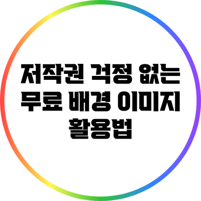 저작권 걱정 없는 무료 배경 이미지 활용법