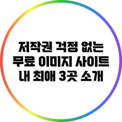 저작권 걱정 없는 무료 이미지 사이트 내 최애 3곳 소개