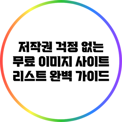 저작권 걱정 없는 무료 이미지 사이트 리스트 완벽 가이드