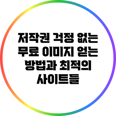 저작권 걱정 없는 무료 이미지 얻는 방법과 최적의 사이트들