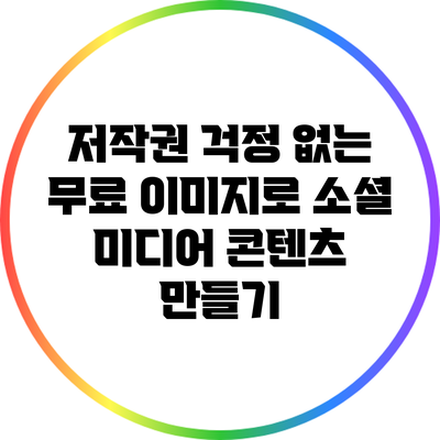 저작권 걱정 없는 무료 이미지로 소셜 미디어 콘텐츠 만들기