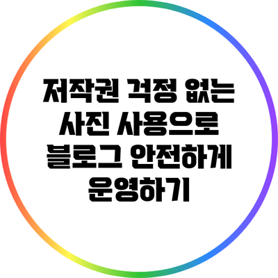 저작권 걱정 없는 사진 사용으로 블로그 안전하게 운영하기