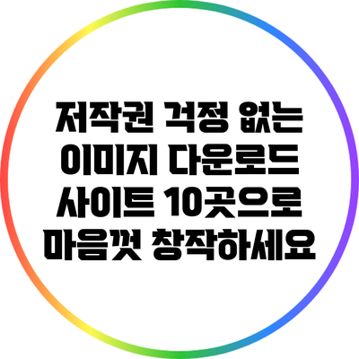 저작권 걱정 없는 이미지 다운로드 사이트 10곳으로 마음껏 창작하세요