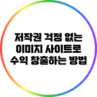 저작권 걱정 없는 이미지 사이트로 수익 창출하는 방법