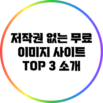 저작권 없는 무료 이미지 사이트 TOP 3 소개