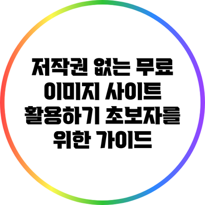 저작권 없는 무료 이미지 사이트 활용하기: 초보자를 위한 가이드