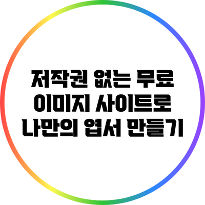 저작권 없는 무료 이미지 사이트로 나만의 엽서 만들기