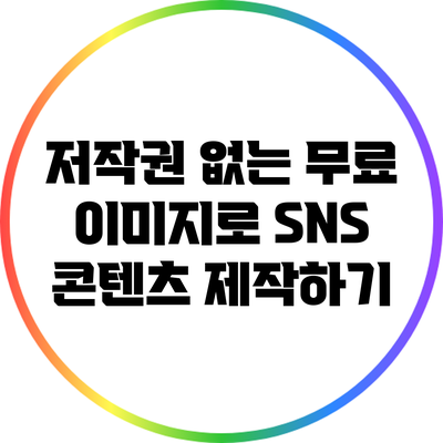 저작권 없는 무료 이미지로 SNS 콘텐츠 제작하기