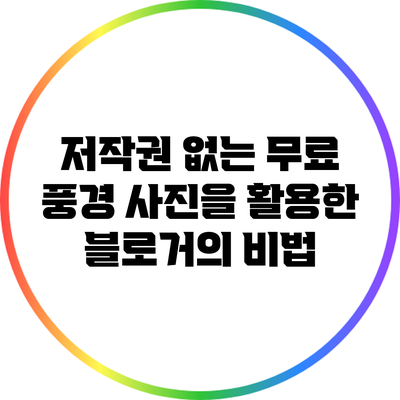 저작권 없는 무료 풍경 사진을 활용한 블로거의 비법