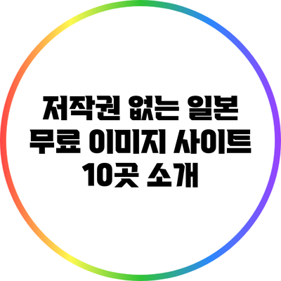 저작권 없는 일본 무료 이미지 사이트 10곳 소개
