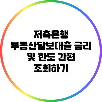 저축은행 부동산담보대출 금리 및 한도 간편 조회하기