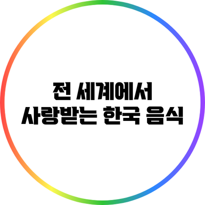 전 세계에서 사랑받는 한국 음식