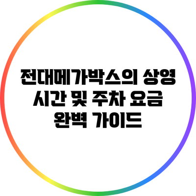 전대메가박스의 상영 시간 및 주차 요금 완벽 가이드