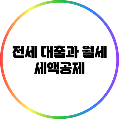 전세 대출과 월세 세액공제