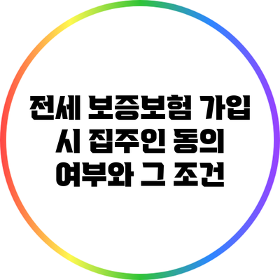 전세 보증보험 가입 시 집주인 동의 여부와 그 조건