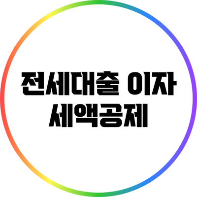 전세대출 이자 세액공제